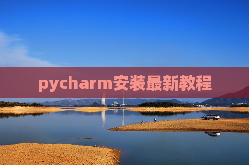 pycharm安装最新教程